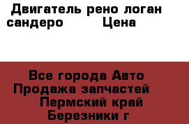 Двигатель рено логан,  сандеро  1,6 › Цена ­ 35 000 - Все города Авто » Продажа запчастей   . Пермский край,Березники г.